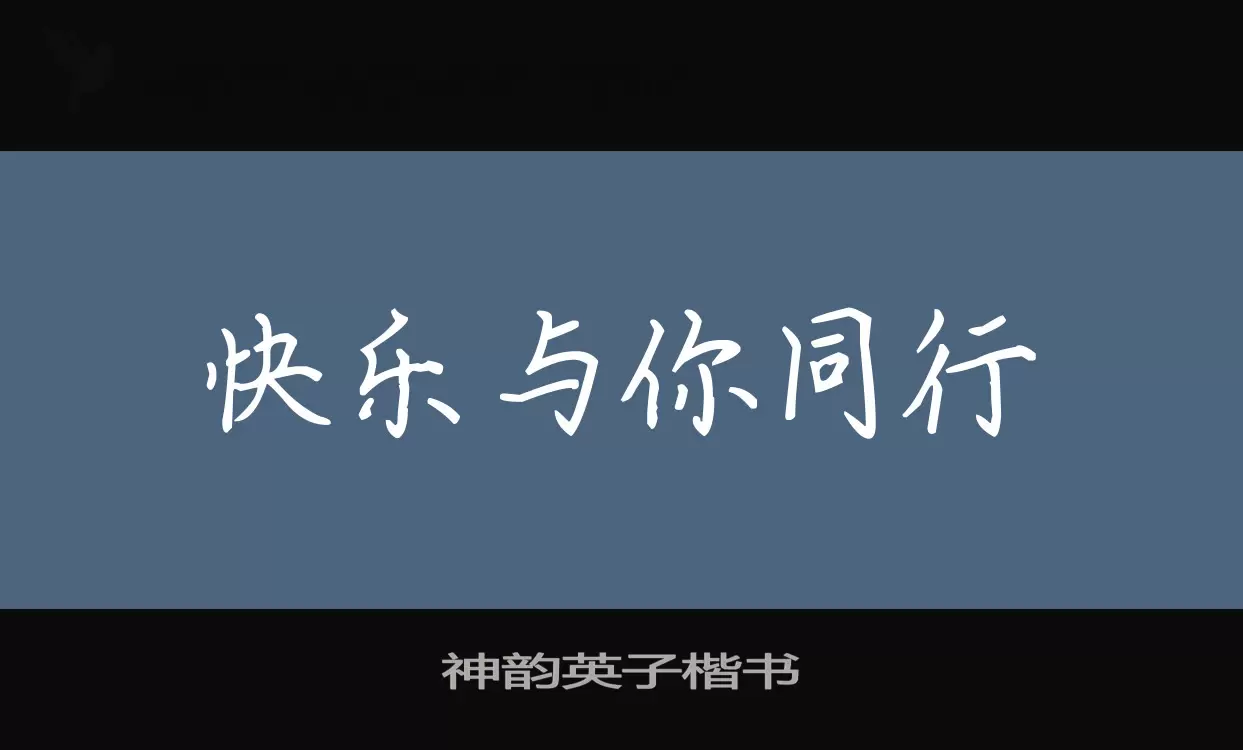 「神韵英子楷书」字体效果图