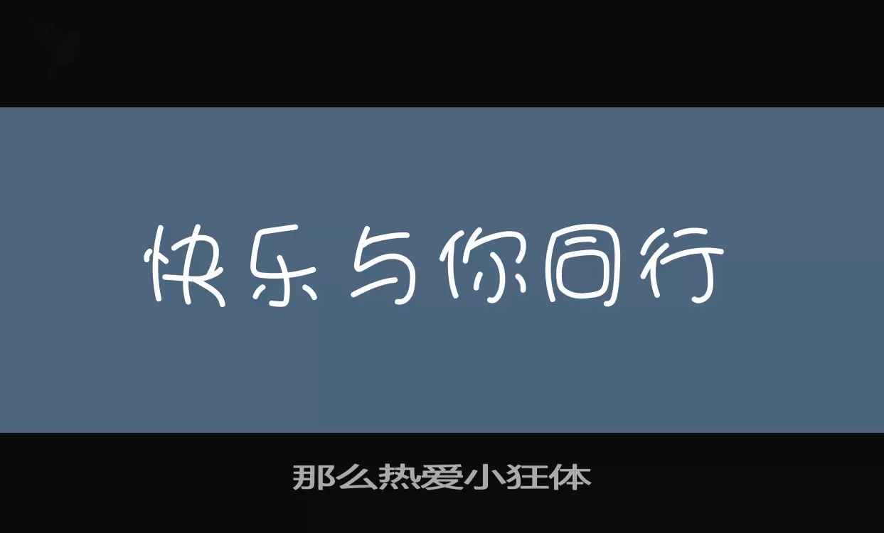 「那么热爱小狂体」字体效果图