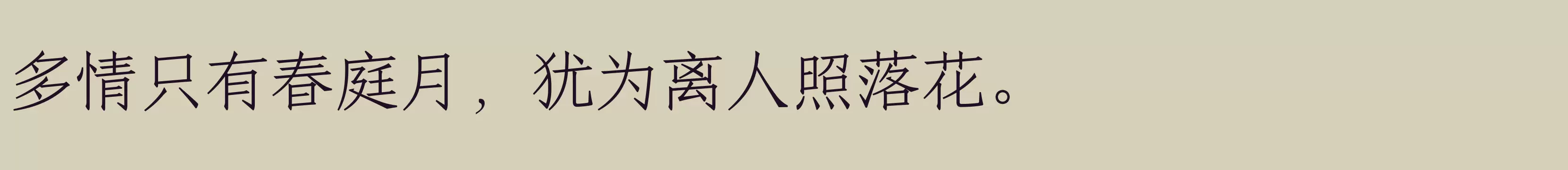 「方正清仿宋 简 Bold」字体效果图