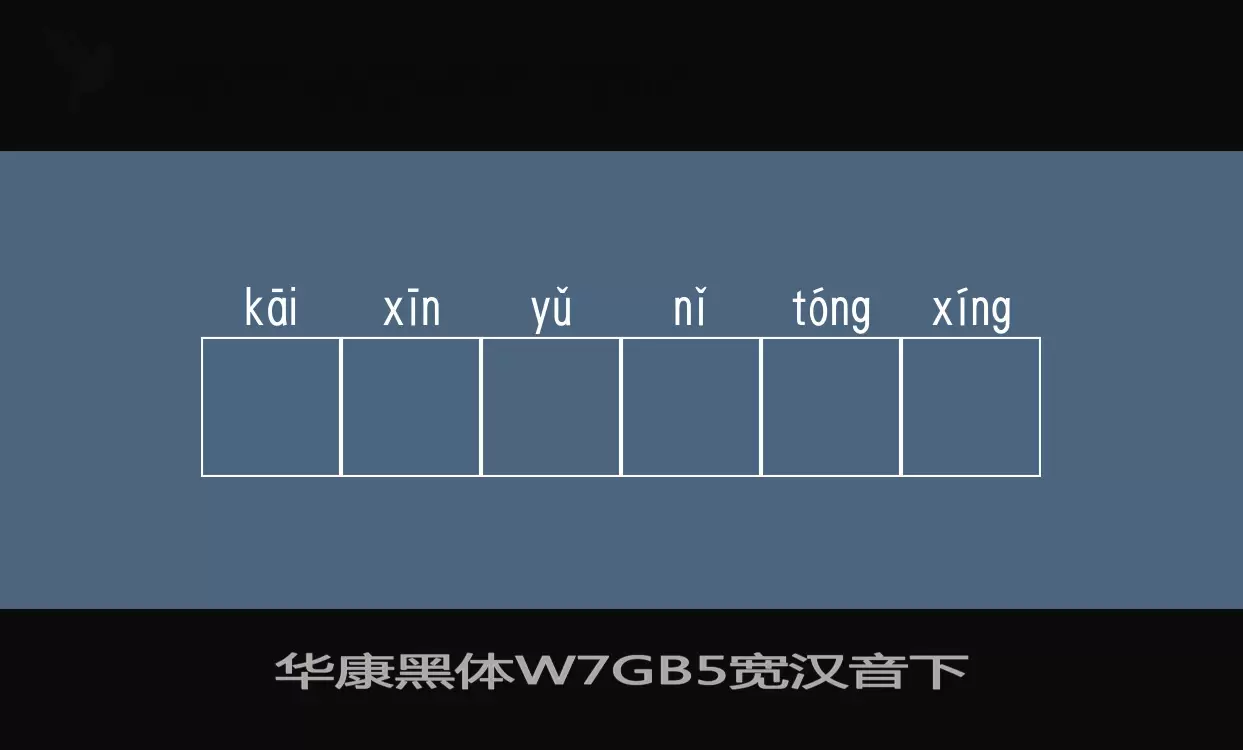 Font Sample of 华康黑体W7GB5空框汉音上