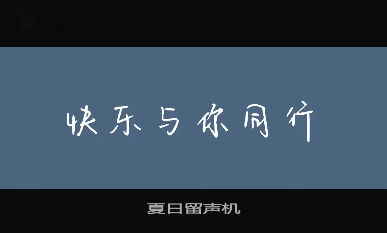 「夏日留声机」字体效果图