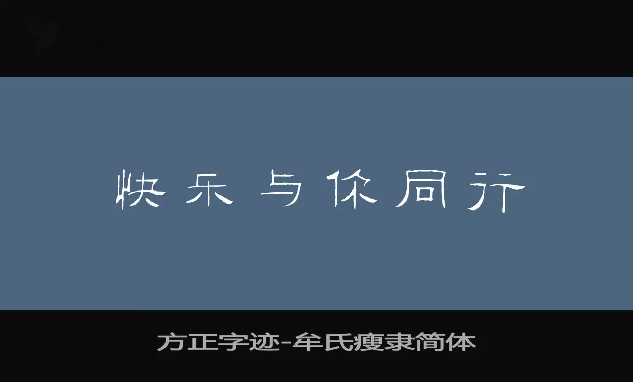 「方正字迹-牟氏瘦隶简体」字体效果图