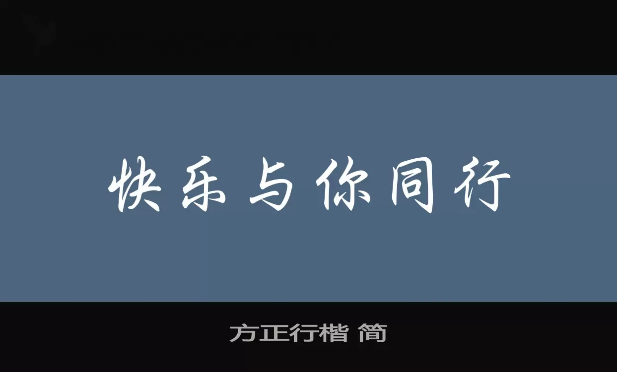 Font Sample of 方正行楷-简