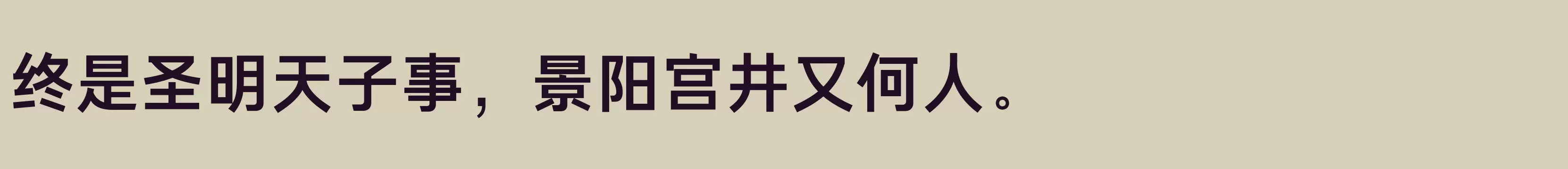 「方正方俊黑 简 Bold」字体效果图