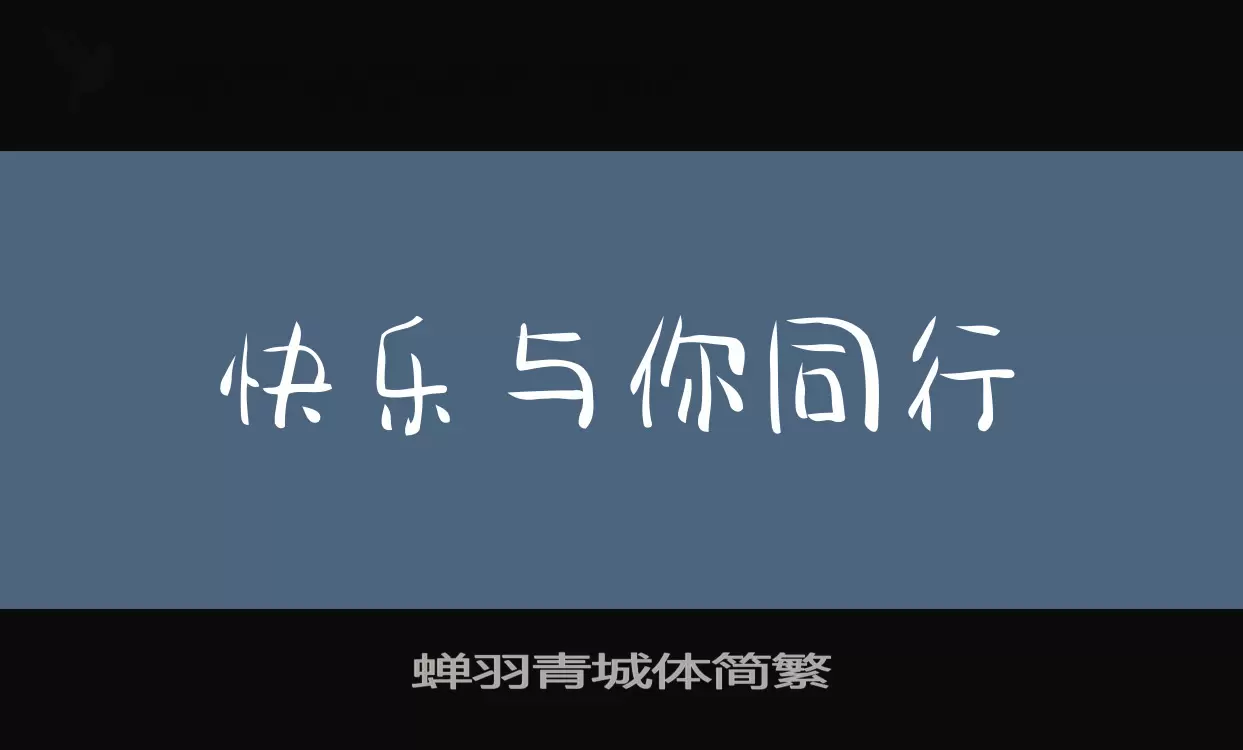 「蝉羽青城体简繁」字体效果图