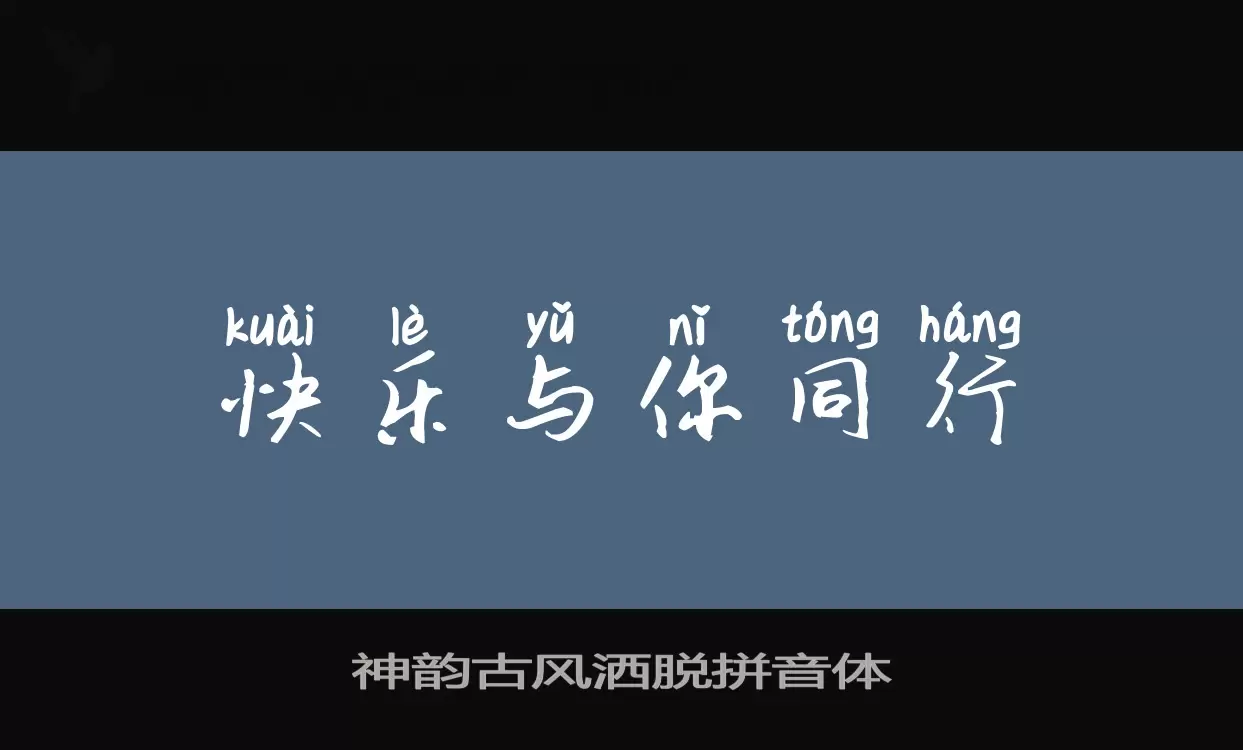 Font Sample of 神韵古风洒脱拼音体