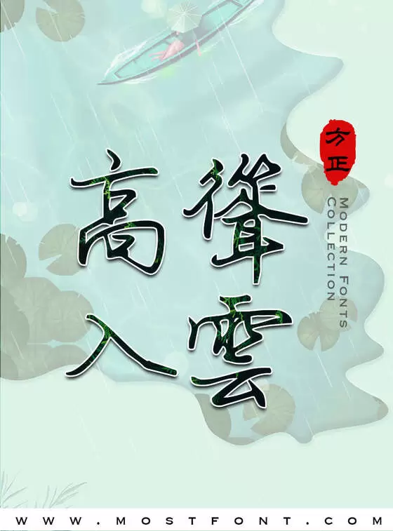 Typographic Design of 方正字迹-朱涛钢笔行书繁体