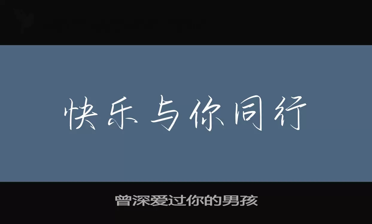 Font Sample of 曾深爱过你的男孩