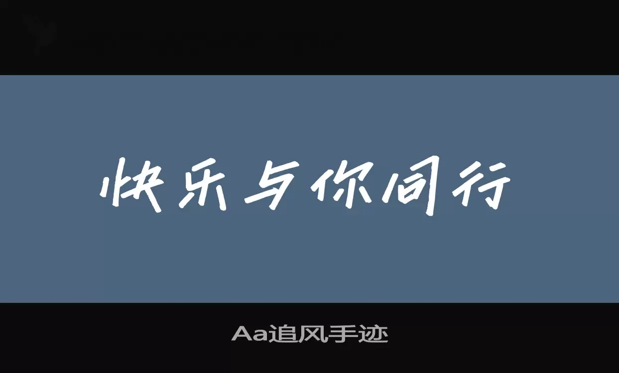 「Aa追风手迹」字体效果图