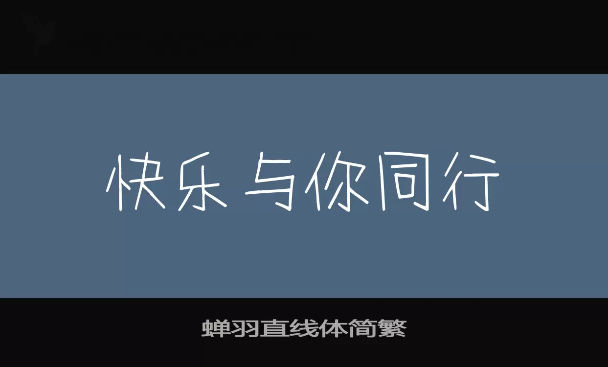 「蝉羽直线体简繁」字体效果图