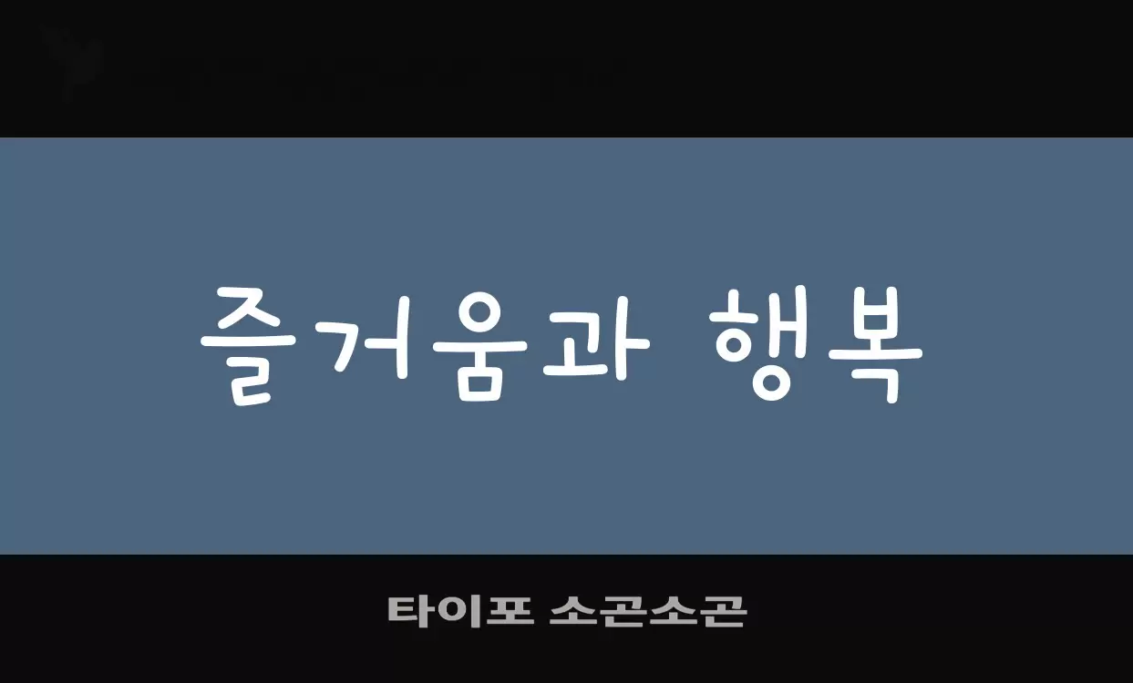 「타이포-소곤소곤」字体效果图