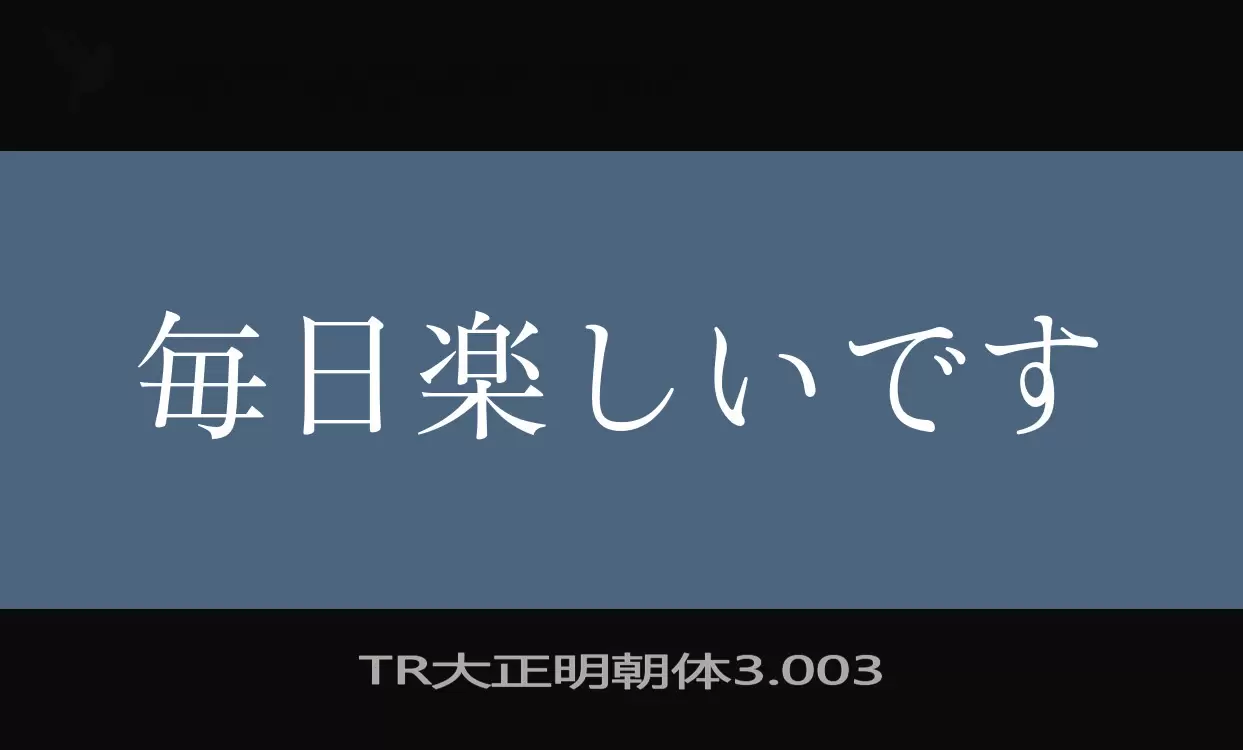 「TR大正明朝体3.003」字体效果图