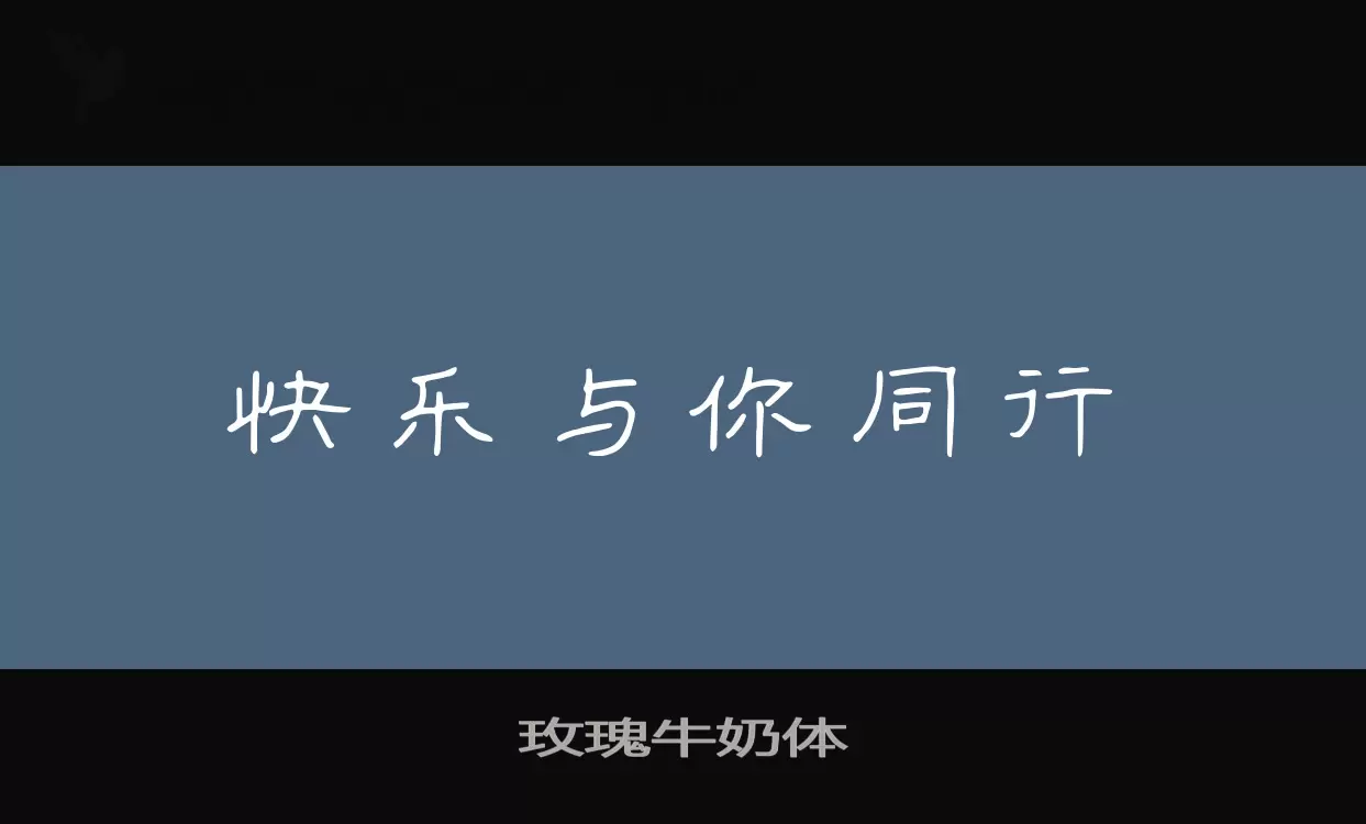 「玫瑰牛奶体」字体效果图