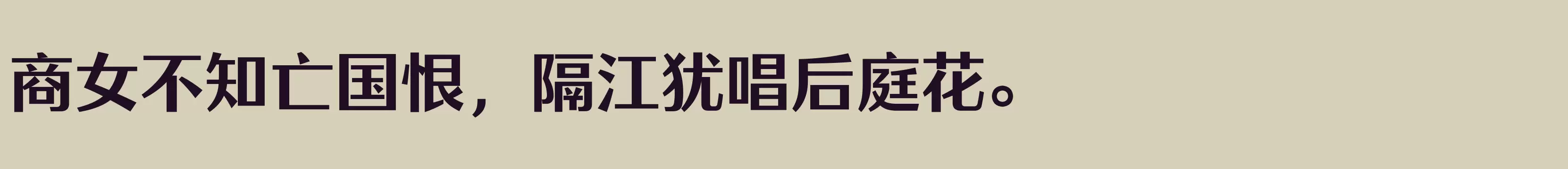 「方正雅士黑 简 Bold」字体效果图