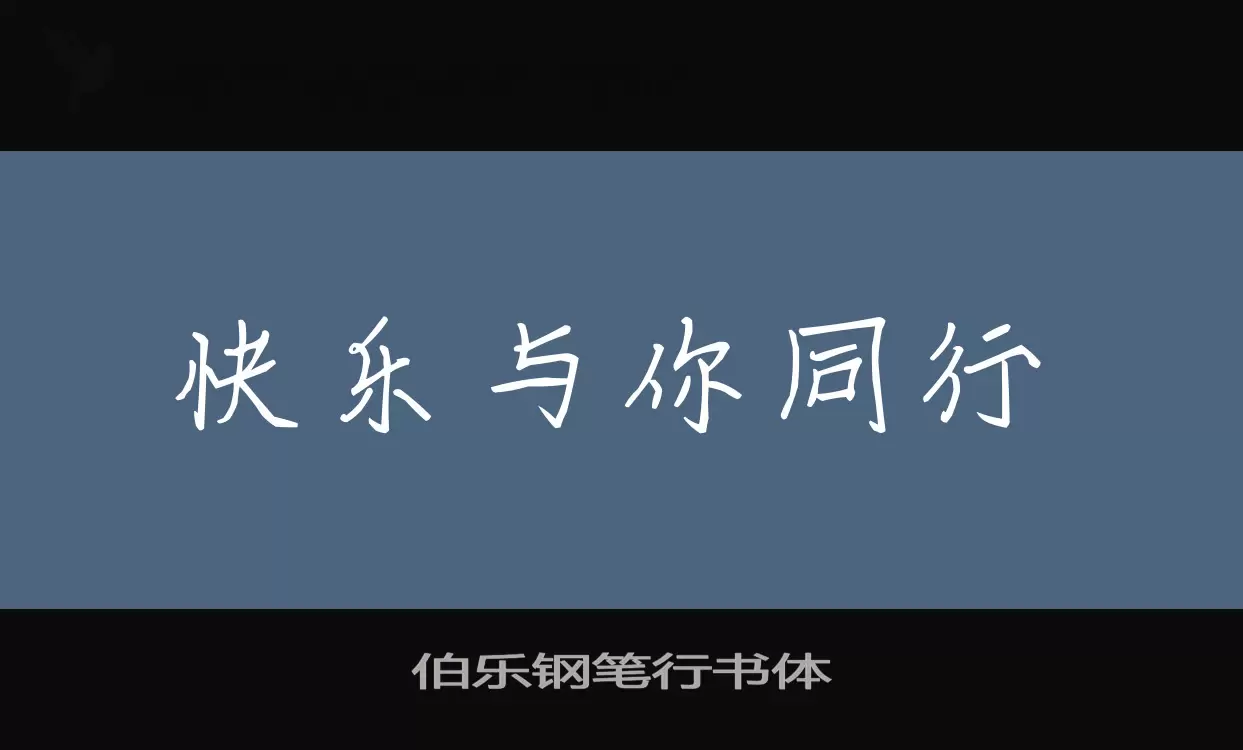 「伯乐钢笔行书体」字体效果图