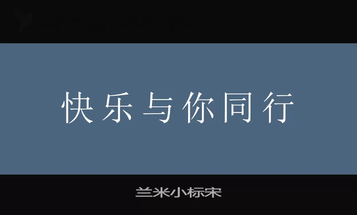 「兰米小标宋」字体效果图