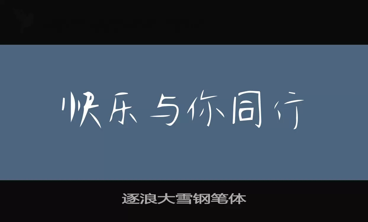 「逐浪大雪钢笔体」字体效果图