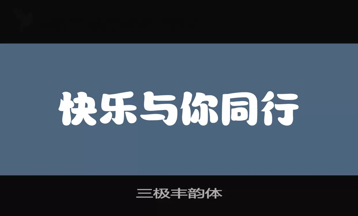 「三极丰韵体」字体效果图