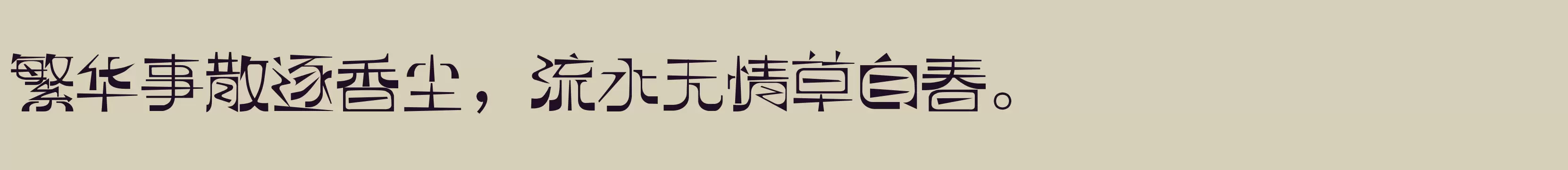 「逐浪萌芽字」字体效果图