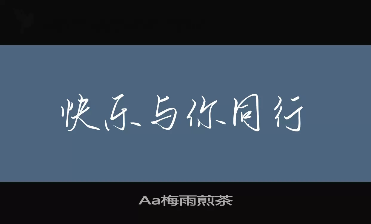 「Aa梅雨煎茶」字体效果图