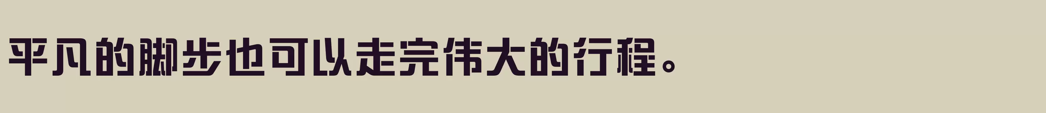 「方正盈利体简繁 ExtraBold」字体效果图