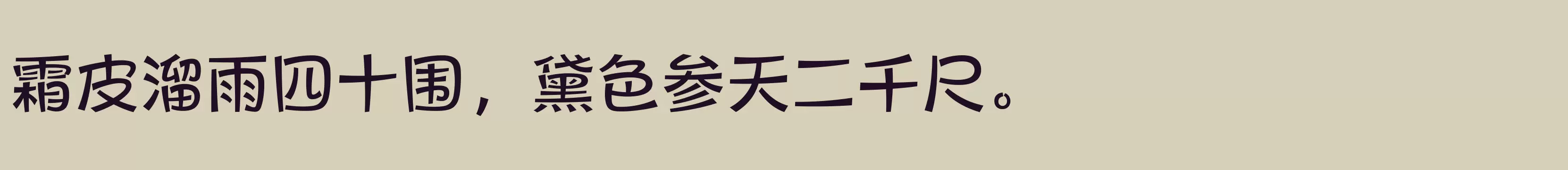 「方正健力体 简 Medium」字体效果图