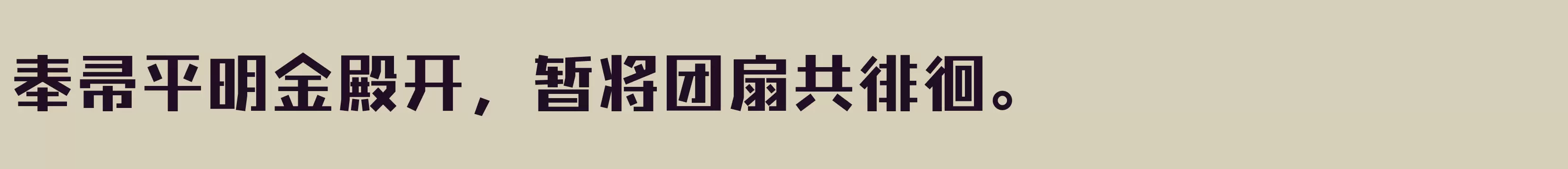 「闪 大黑」字体效果图