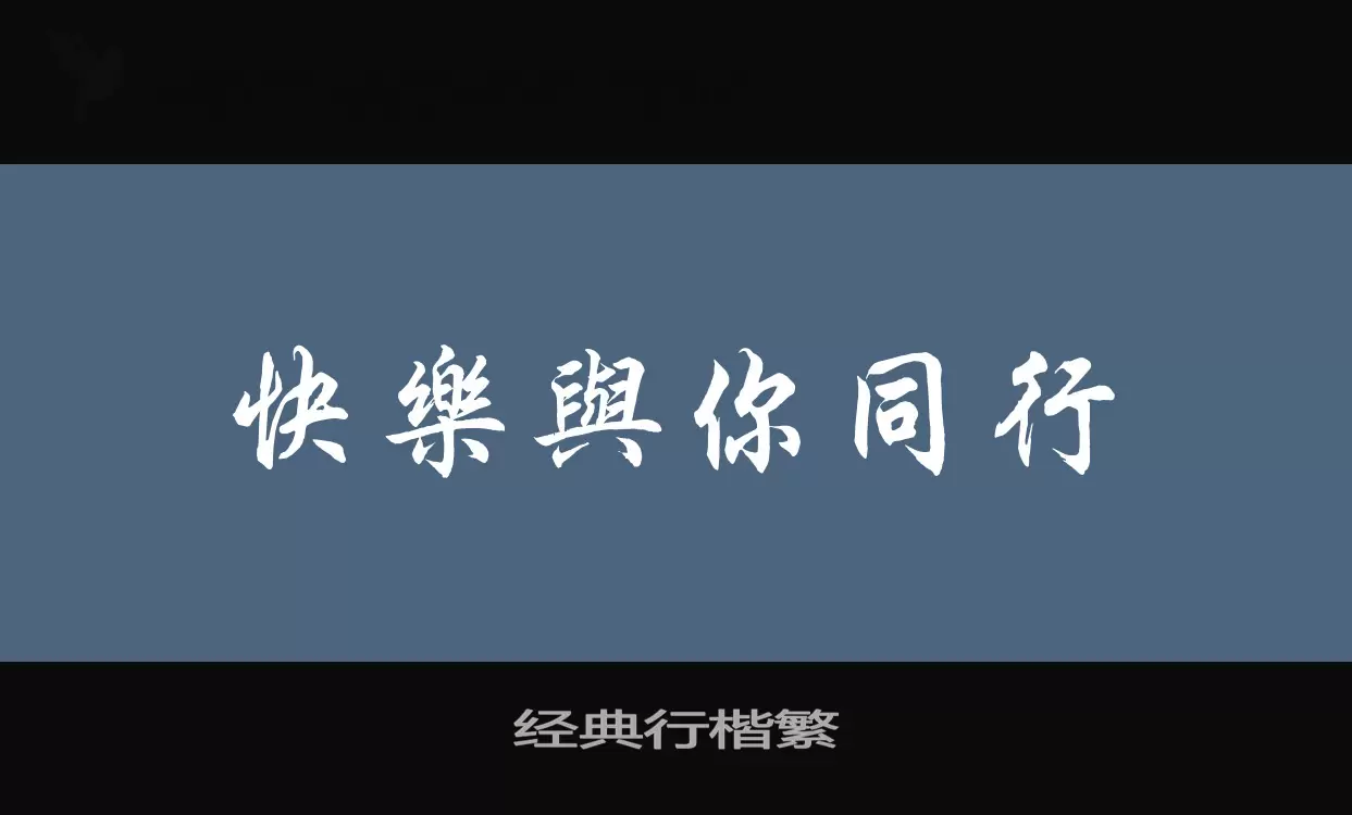 「经典行楷繁」字体效果图