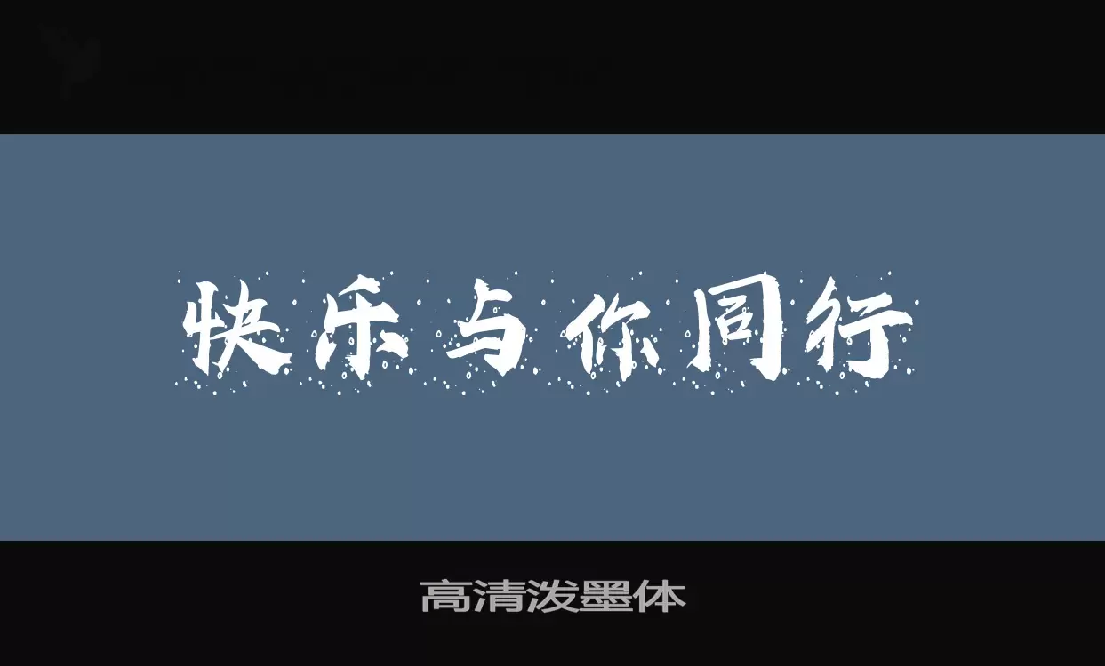 「高清泼墨体」字体效果图