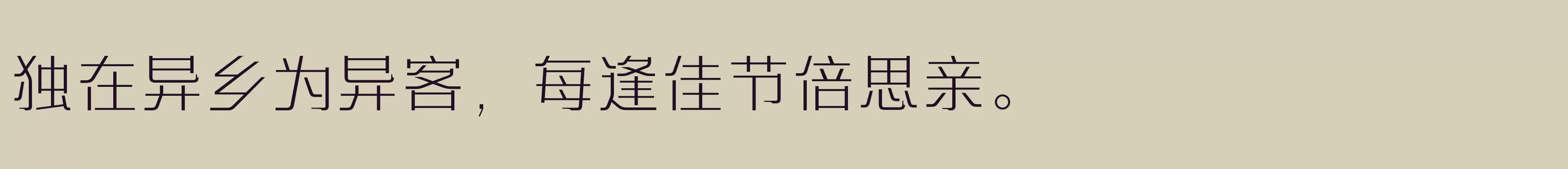 「方正艺宋 简繁 ExtraLight」字体效果图