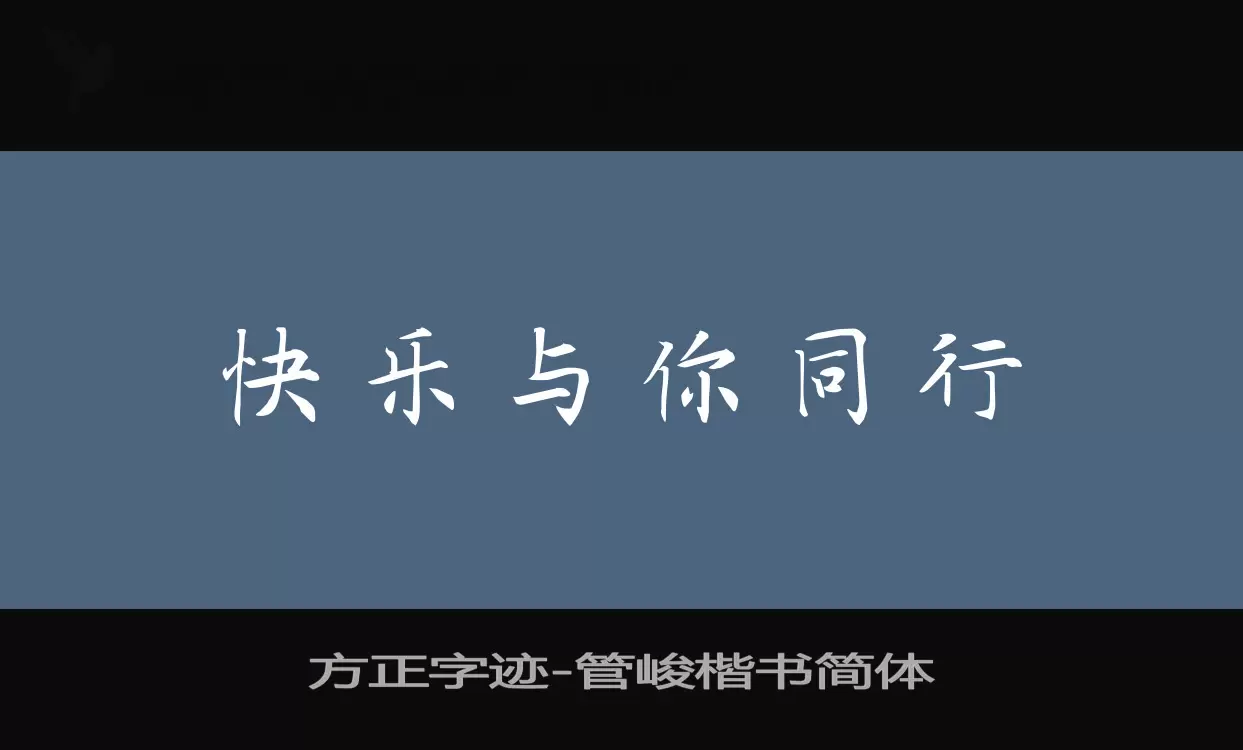 Sample of 方正字迹-管峻楷书简体