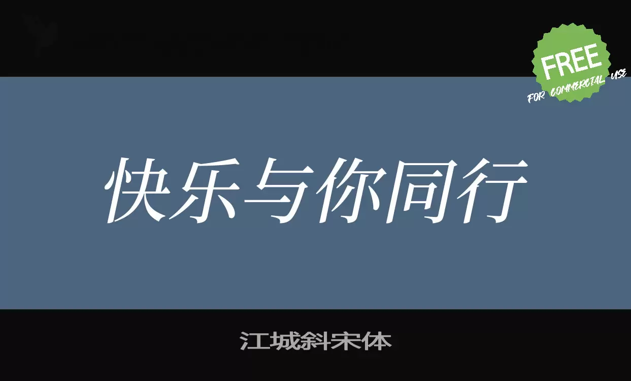 「江城斜宋体」字体效果图