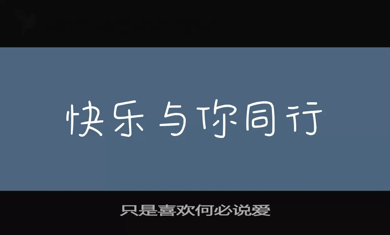 Font Sample of 只是喜欢何必说爱