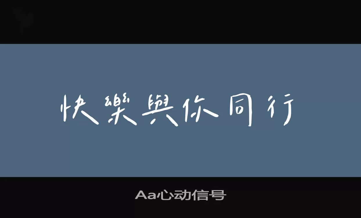 「Aa心动信号」字体效果图