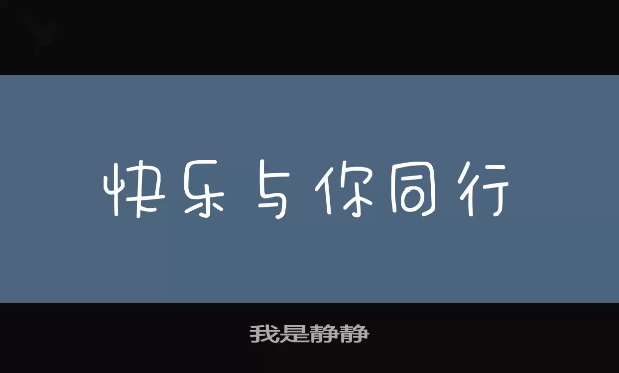 「我是静静」字体效果图