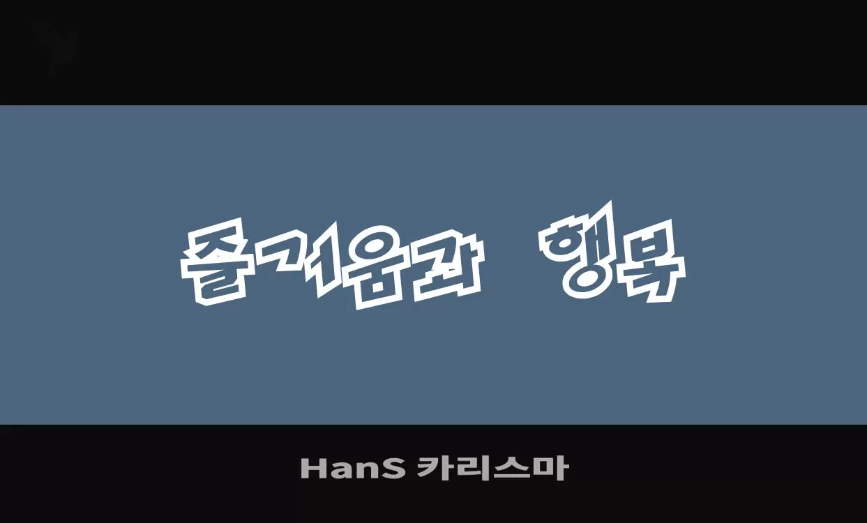 Font Sample of HanS-카리스마