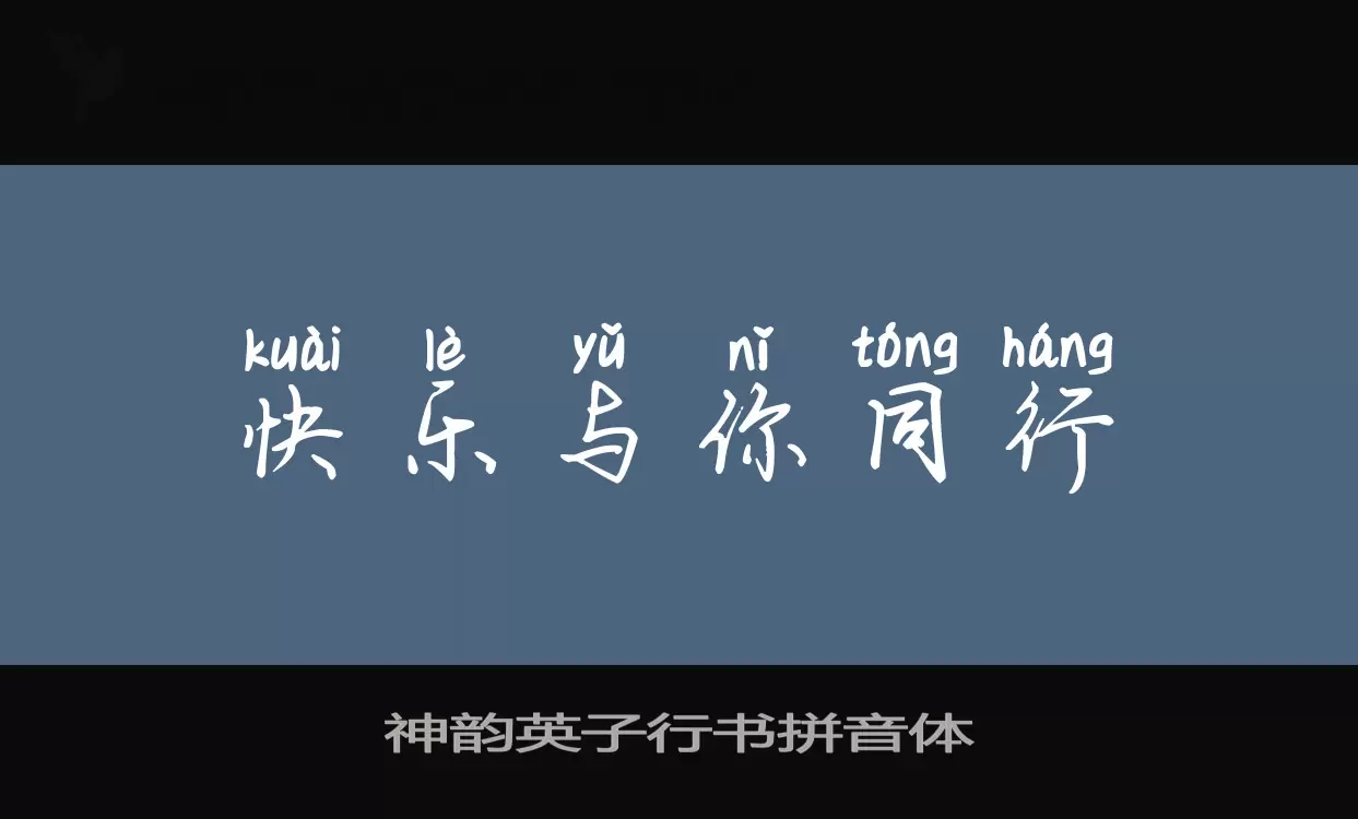 「神韵英子行书拼音体」字体效果图