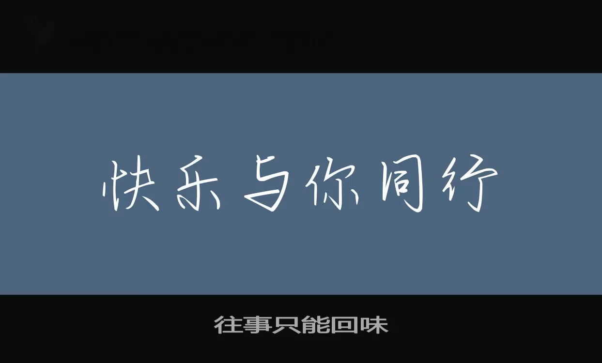 「往事只能回味」字体效果图