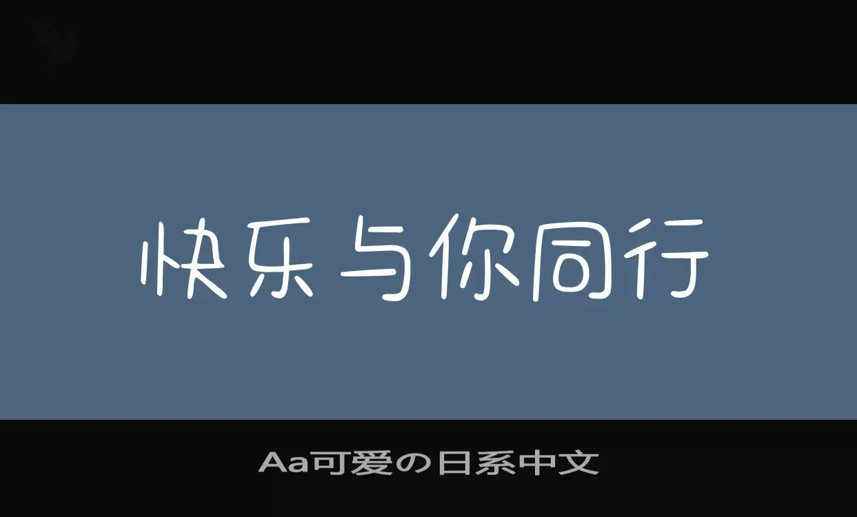 Font Sample of Aa可爱の日系中文