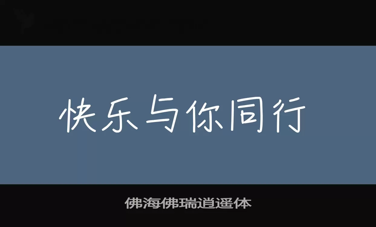 Font Sample of 佛海佛瑞逍遥体