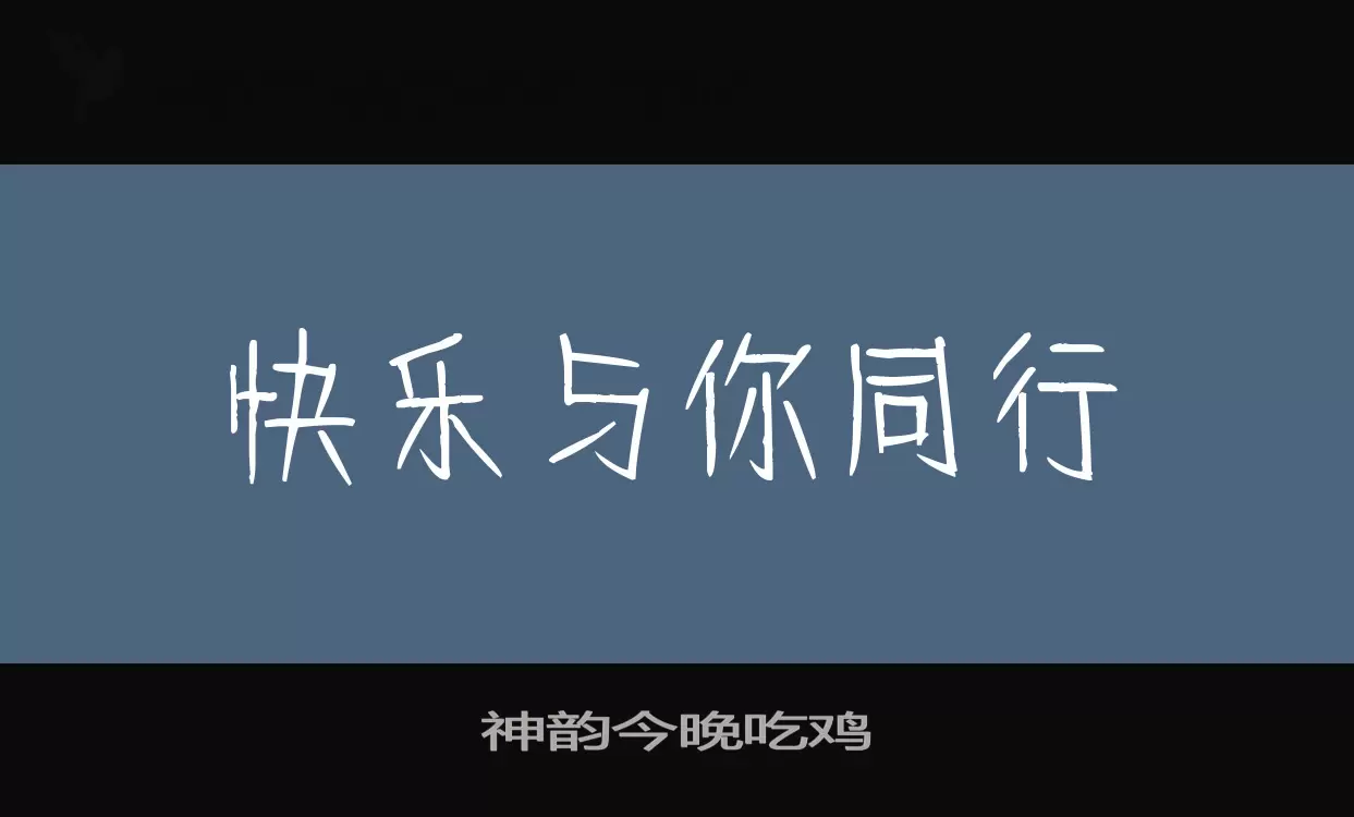 「神韵今晚吃鸡」字体效果图