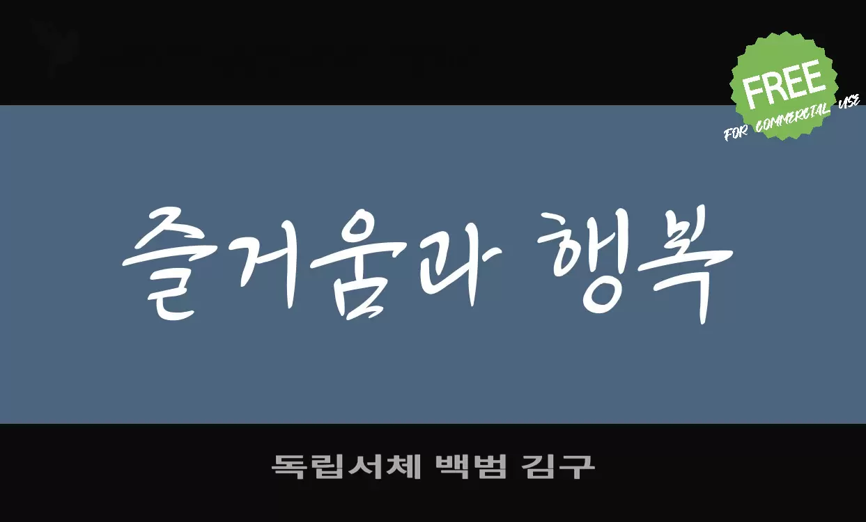 Font Sample of 독립서체-백범-김구