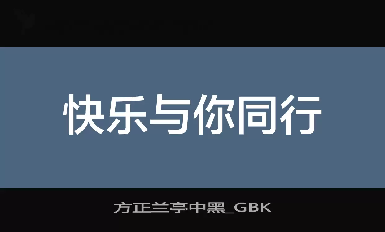 「方正兰亭中黑_GBK」字体效果图