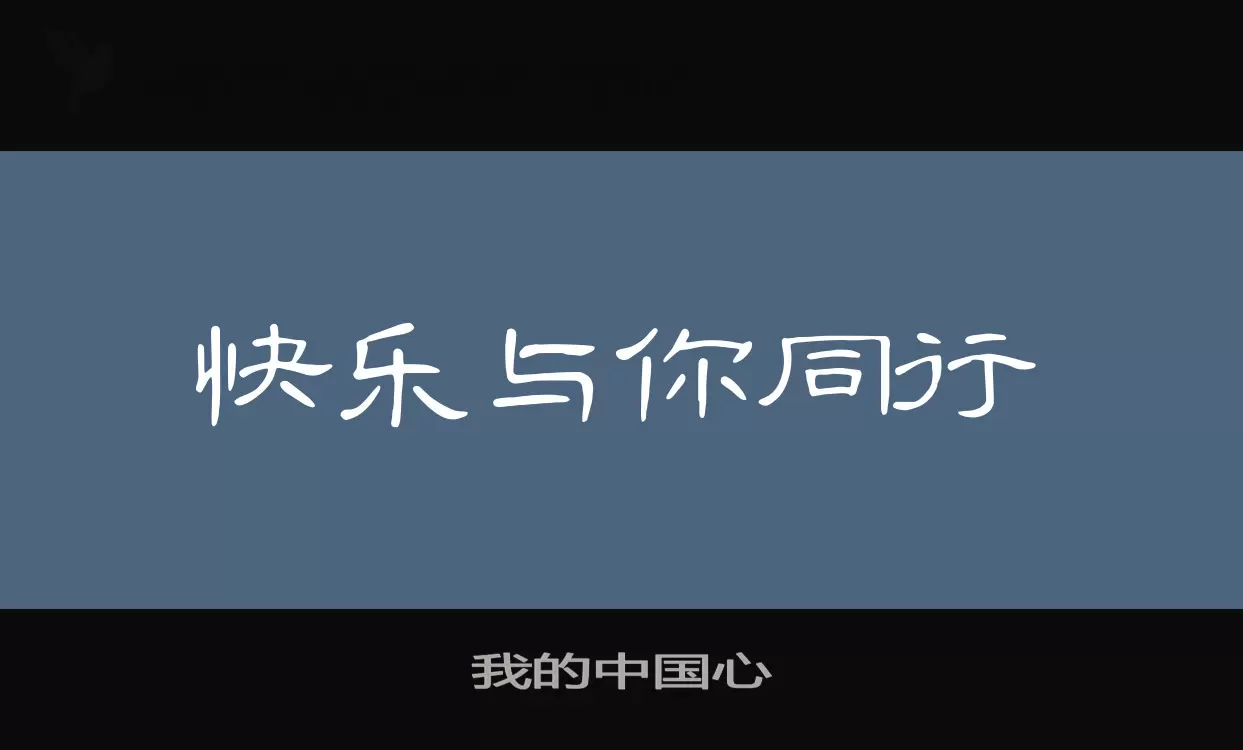 「我的中国心」字体效果图