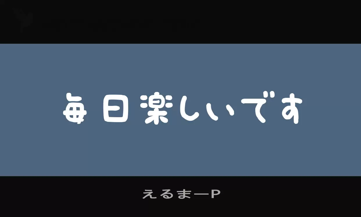 Font Sample of えるまーP