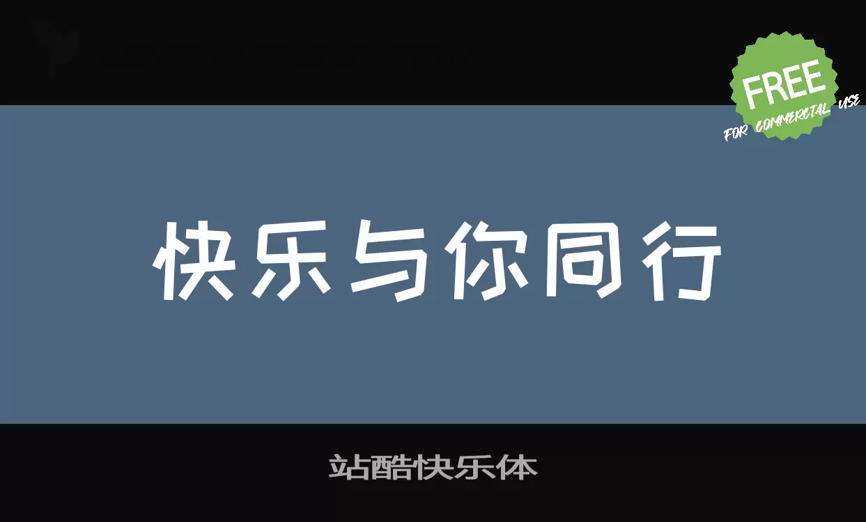 「站酷快乐体」字体效果图