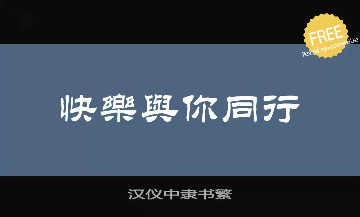 「汉仪中隶书繁」字体效果图