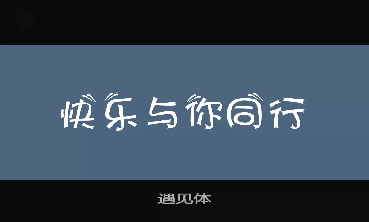 「遇见体」字体效果图