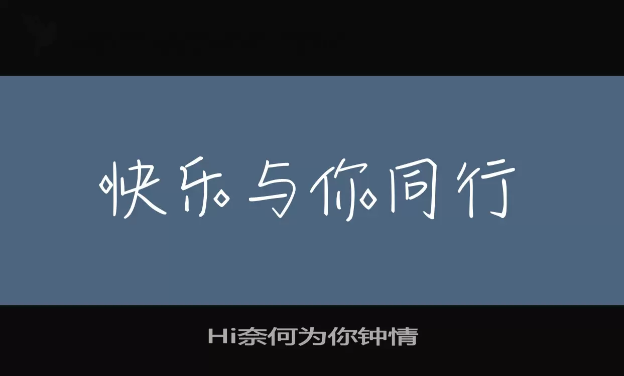 「Hi奈何为你钟情」字体效果图