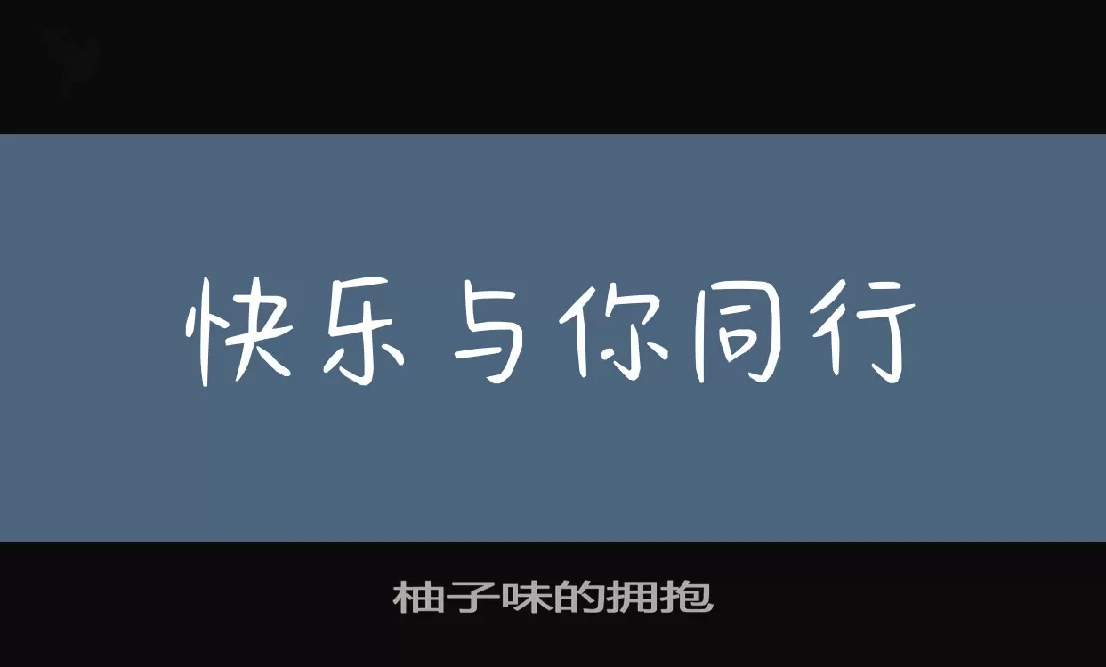 「柚子味的拥抱」字体效果图